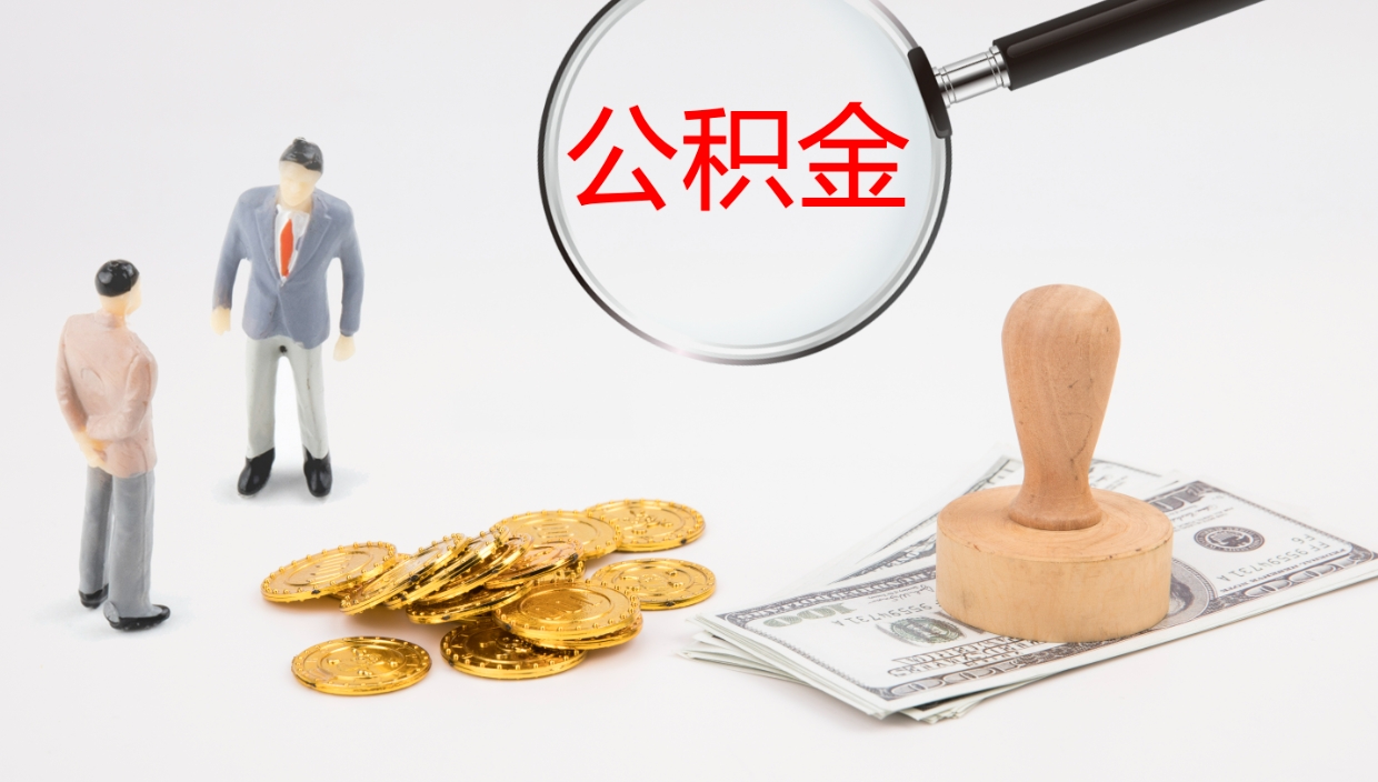 兴安盟公积金如何取（怎么取公积金?）