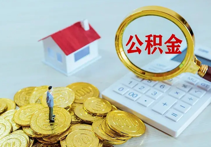 兴安盟公积金怎么才能取出（怎么取住房公积金的钱）