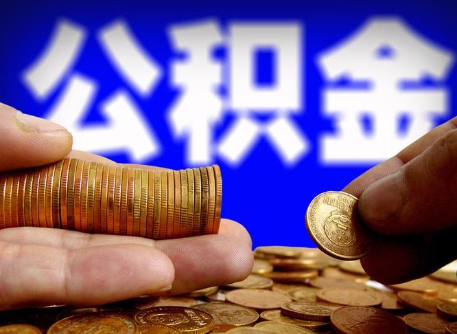 兴安盟封存的公积金如何体取（封存后公积金提取办法）